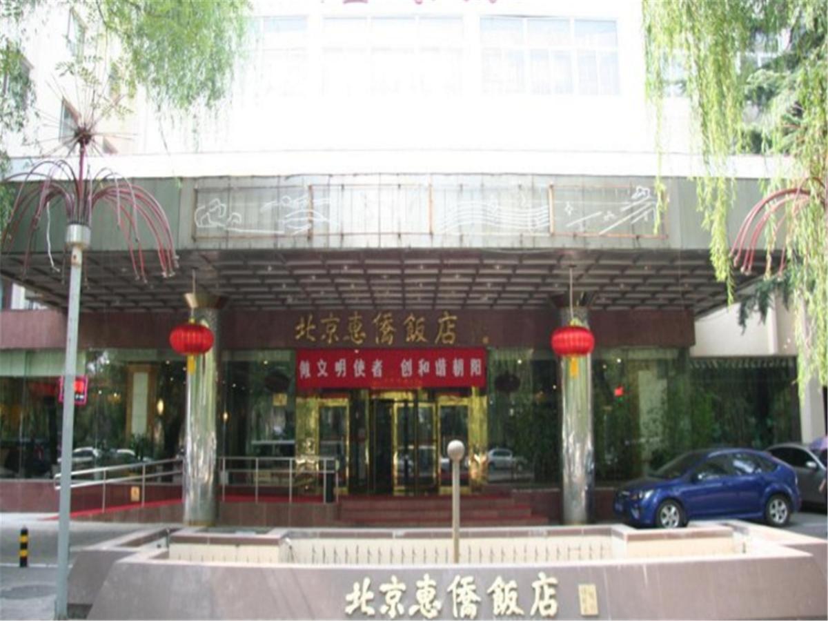 Beijing Huiqiao Hotel Chaoyang  Exterior photo